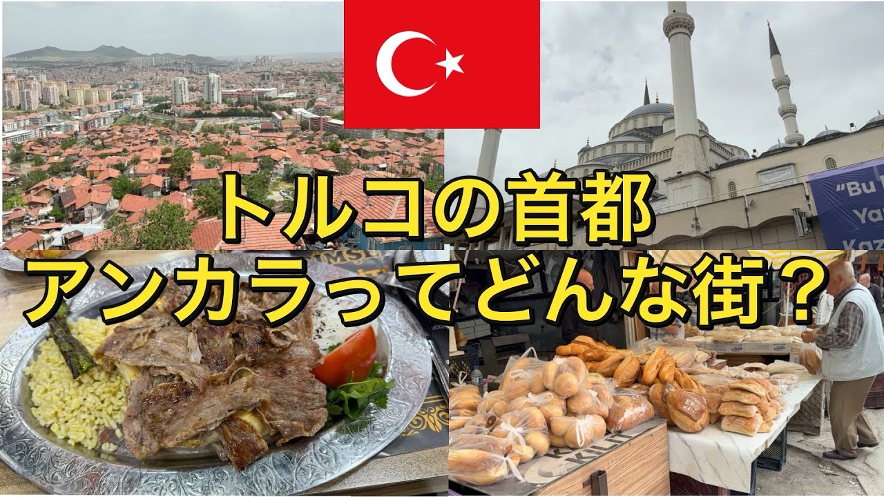 【トルコ】【ユーラシア大陸横断】　トルコの首都　アンカラってどんな街？？　〜アフリカまで飛行機を使わずに旅したいニート〜 #トルコ #turkey #ankara 