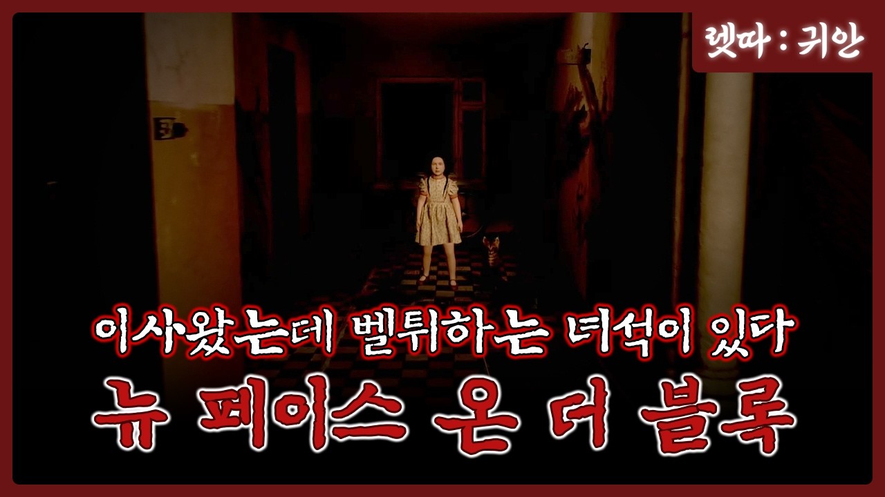 학교때문에 이사 왔는데.. 벨튀하는 녀석이 있네..? [New Face On The Block] 뉴 페이스 온 더 블록