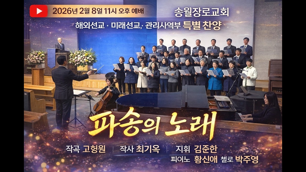 파송의 노래/작곡 고형원/작사 최기옥/지휘 김준한/피아노 황신애/첼로 박주영/해외선교, 미래선교, 관리사역부 특별 찬양/송월장로교회