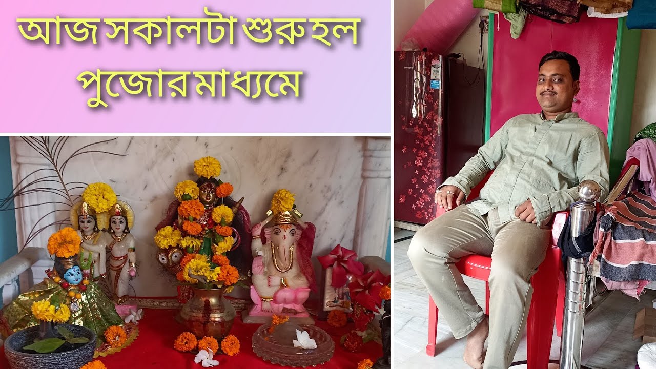 সকাল টা শুরু হল পুজোর দিয়ে 🙂🙂 #minivlog #bengalvlogger #dailyvlog #bengalivlog 