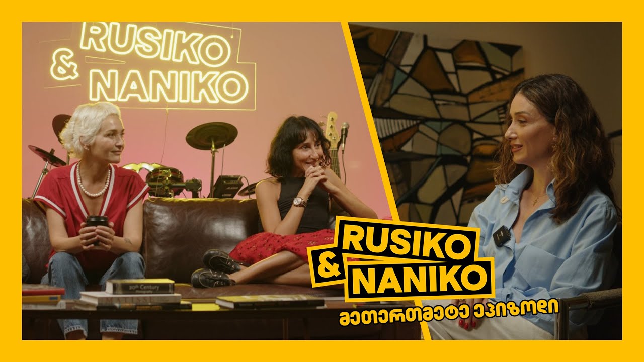 RUSIKO & NANIKO | ნინი ბადურაშვილი – მეთერთმეტე ეპიზოდი