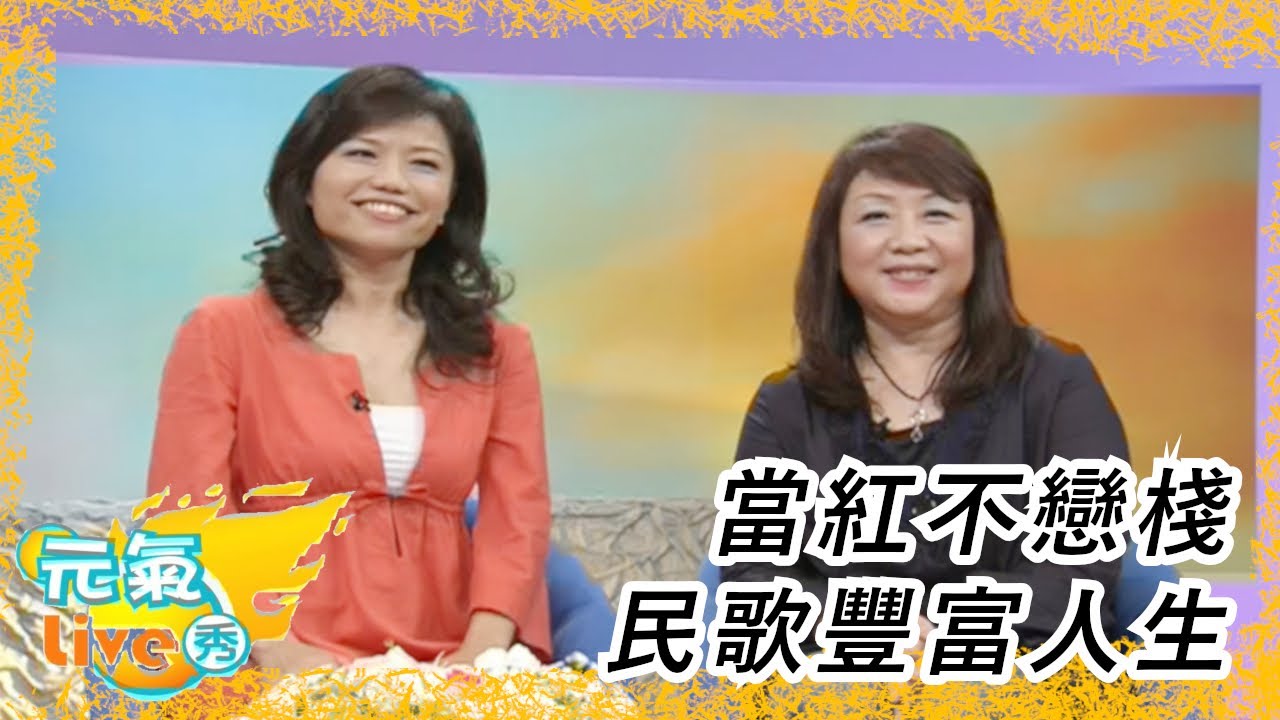 #楊芳儀、#徐曉菁 專訪 #民歌 #公益  ｜ 元氣Live秀 (2008)