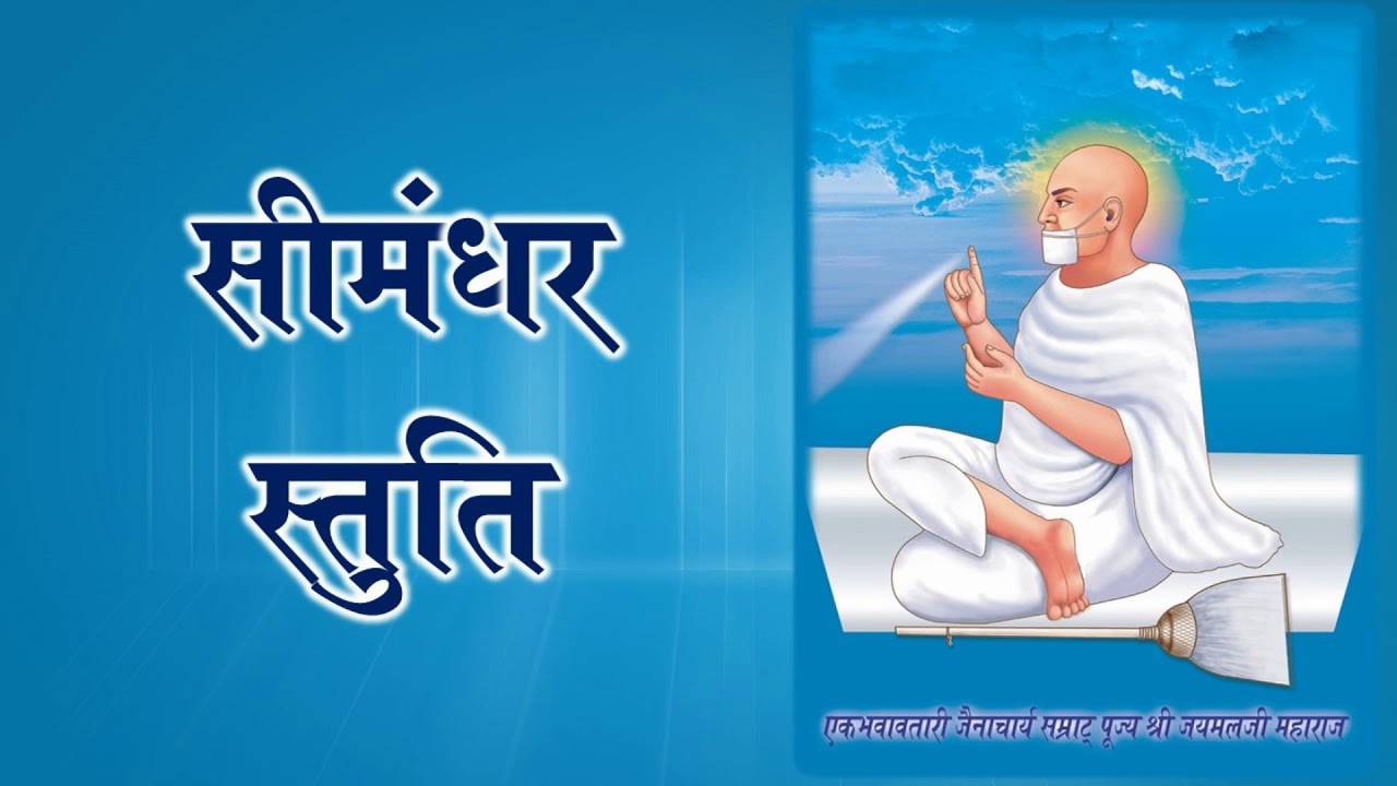 Simandar stuti - Singer - मोहन मनोज जैन, चेन्नई। आचार्य श्री जयमल जी म. द्वारा रचित