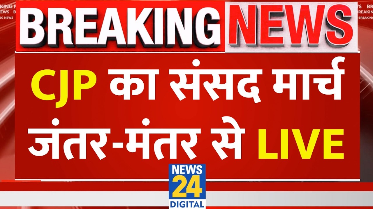 LIVE: CJP का संसद मार्च जंतर-मंतर से LIVE | CJP Parliament March Live Updates |  CJP Sansad March
