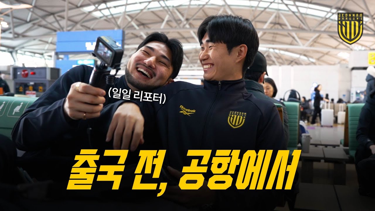 출국 전, 공항에서 | 전지훈련을 앞둔 선수들