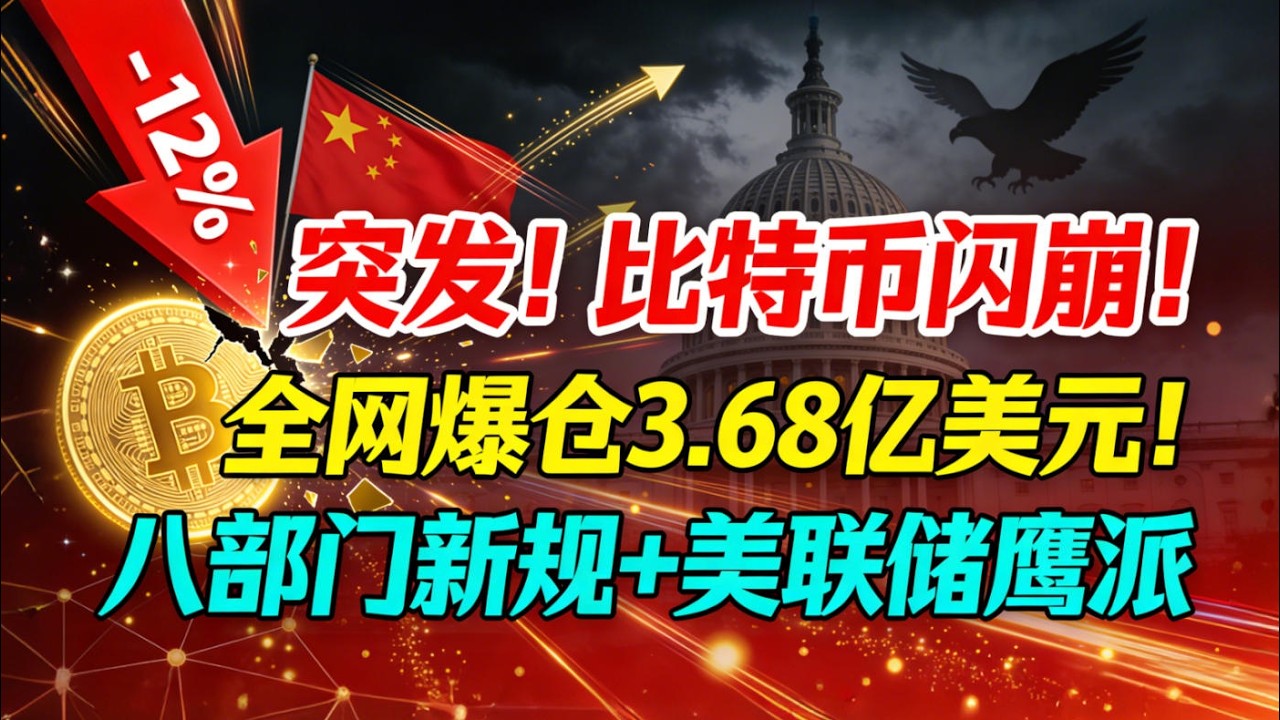 突发！比特币闪崩，全网爆仓3.68亿美元！中国八部门新规+美联储鹰派，加密货币还有未来吗？