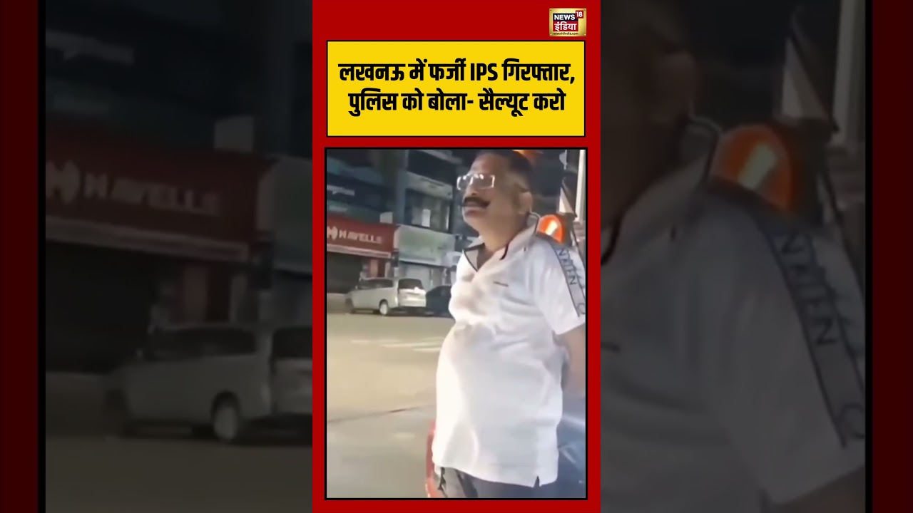 Fake IPS officer arrested | लखनऊ में फर्जी IPS गिरफ्तार, पुलिस को बोला  सैल्यूट करो #viralnews