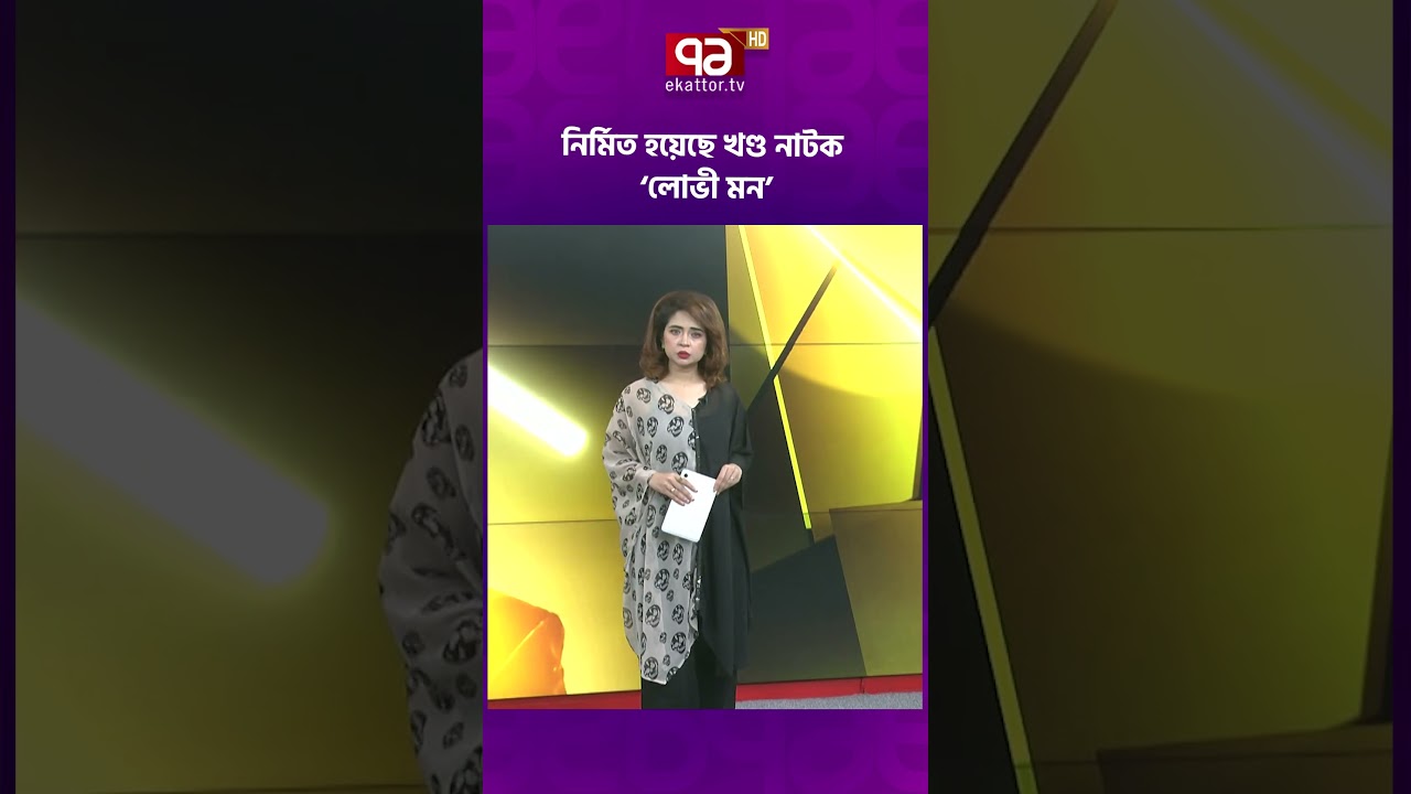 নির্মিত হয়েছে খণ্ড নাটক &lsquo;লোভী মন&rsquo; #newnatok #fazlurrahmanbabu #rawnakhasan #ekattortv