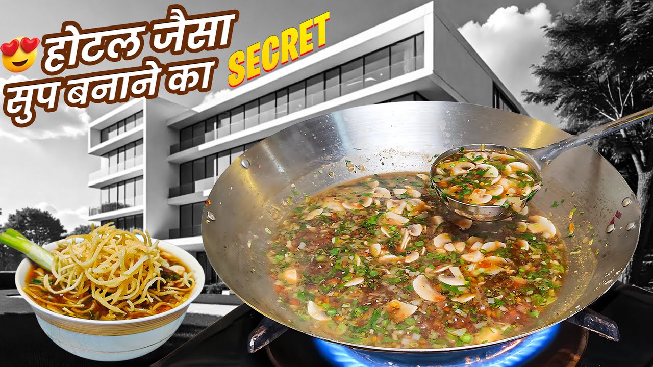 होटल रेस्टोरेंट जैसा मनचाऊ सूप बनाने का Secret तरीका | Manchow soup Recipe | Vegetable soup
