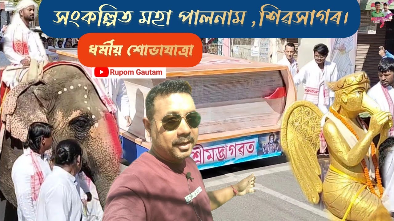 মহা পালনাম শিৱসাগৰ। (ধৰ্মীয় শোভাযাত্ৰা) Moha palnam Sibsagar.