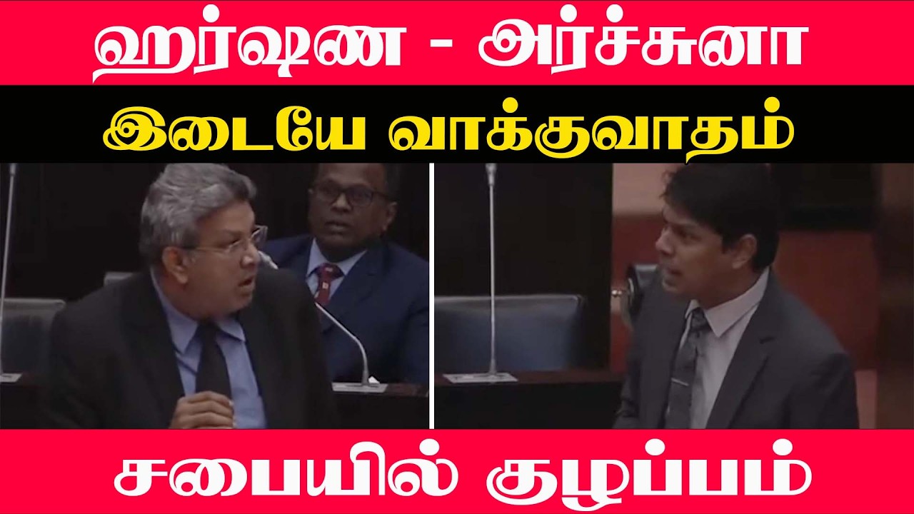 ஹர்ஷண - அர்ச்சுனா  இடையே  வாக்குவாதம் ... சபையில்  குழப்பம் #archuna