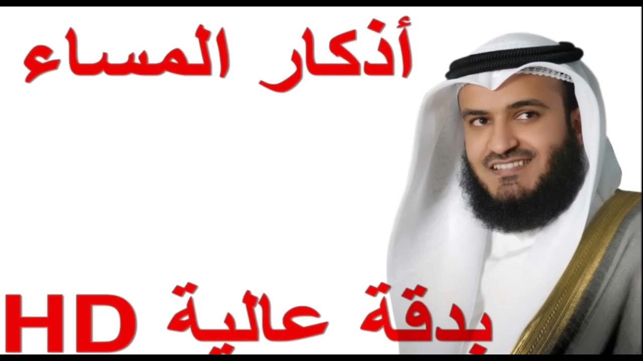 اذكار المساء العفاسي كاملة Azkar Al Masaa (Al Affasi)