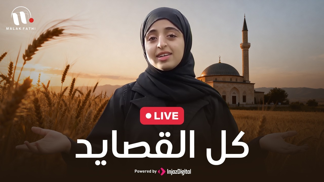 Malak Fathi - Kol Al-Qasayed | ملاك فتحي - كل القصايد | بث مباشر