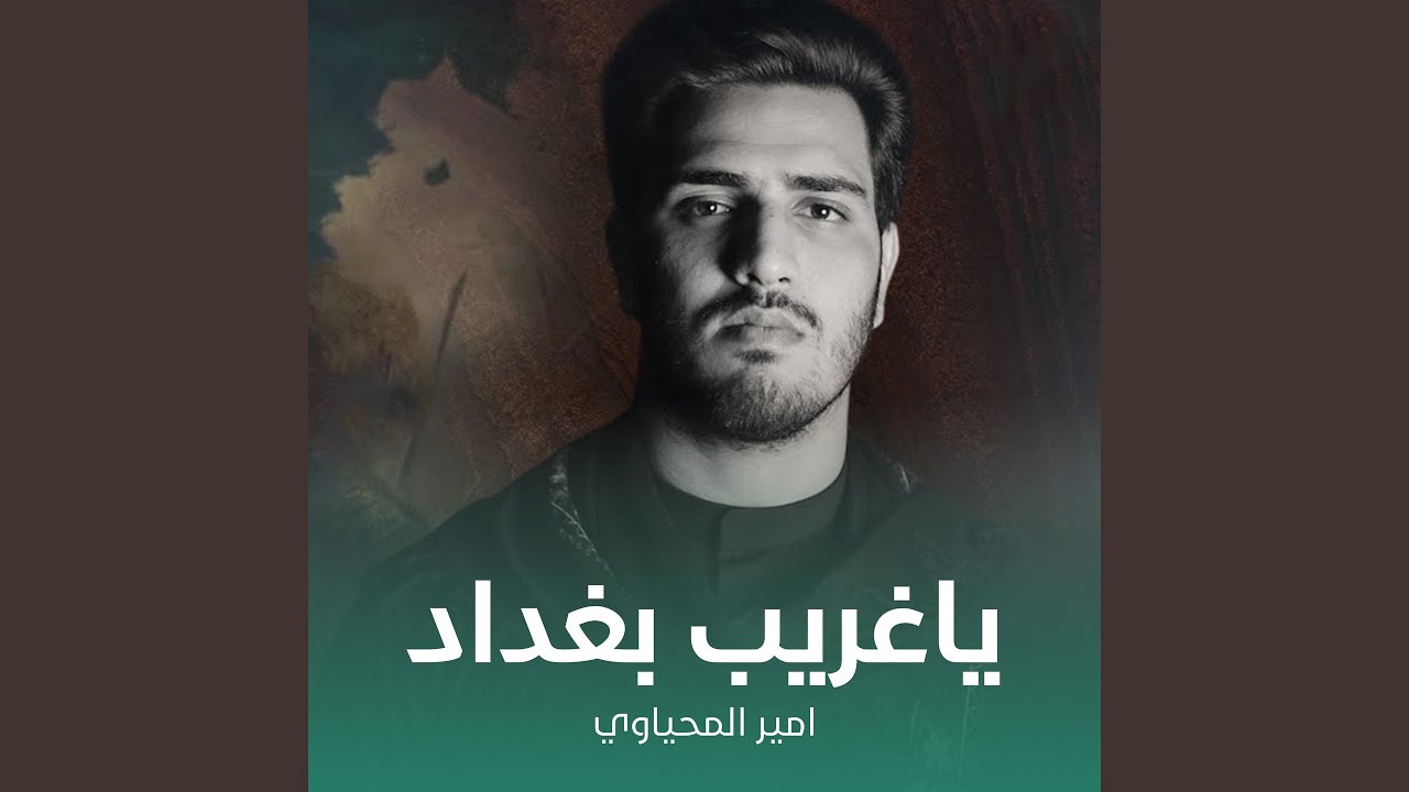 ياغريب بغداد