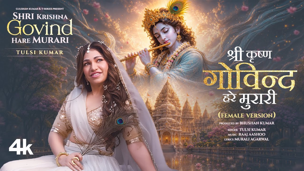 Shri Krishna Govind Hare Murari (Tulsi Kumar Version) | Raaj Aashoo| Janmashtami Song| Bhushan Kumar