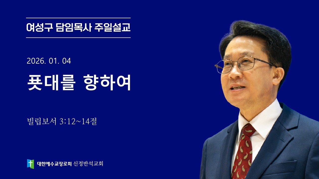 [주일설교] 푯대를 향하여 | 빌립보서 3:12~14절 | 여성구 담임목사 | 2026.01.04