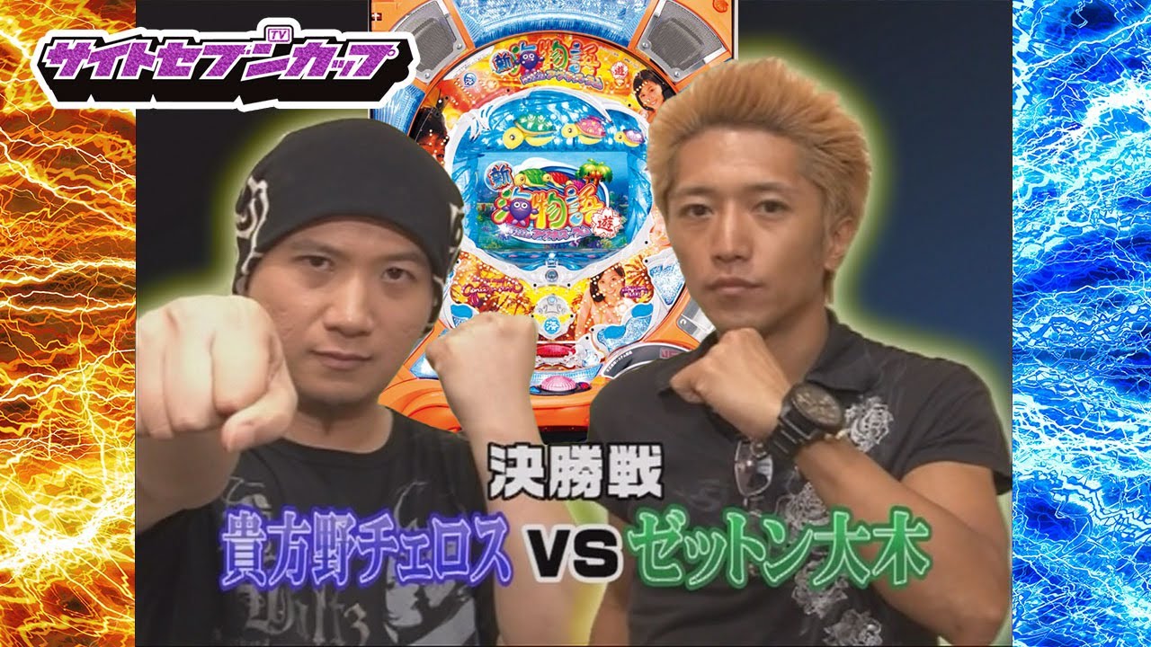 SSC#130 決勝戦1時間SP!! 肉薄‼激闘‼貴方野チェロスVSゼットン大木　抜きつ抜かれつ目が離せないデッドヒート‼【サイトセブンカップ第10節】貴方野チェロスVSゼットン大木