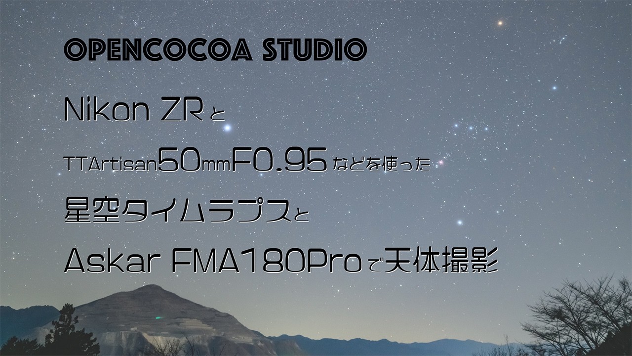Nikon ZRとTTArtisan50mmF0.95などの星空タイムラプスと、Askar FMA180Proで天体撮影　Z8 Z6Ⅱ 武甲山