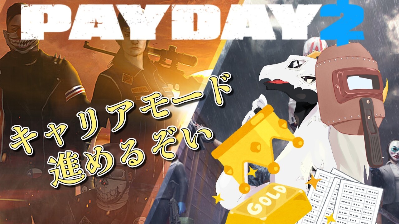 【 #payday2 】毎　日　が　給　料　日【ドラゴンVtuber】