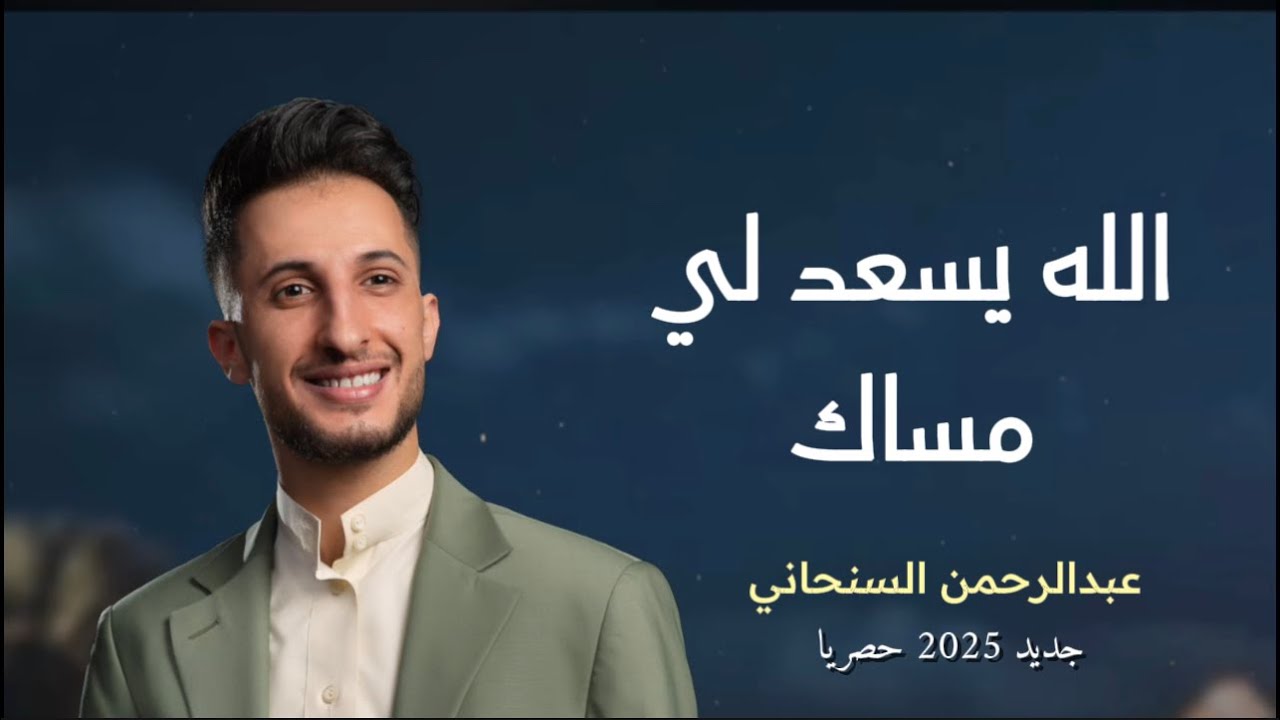 الله يسعد لي مساك(ذاب القمر في محتواك) - عبدالرحمن السنحاني - جديد2025حصريا |الشيله هذه ترندالتيكتوك