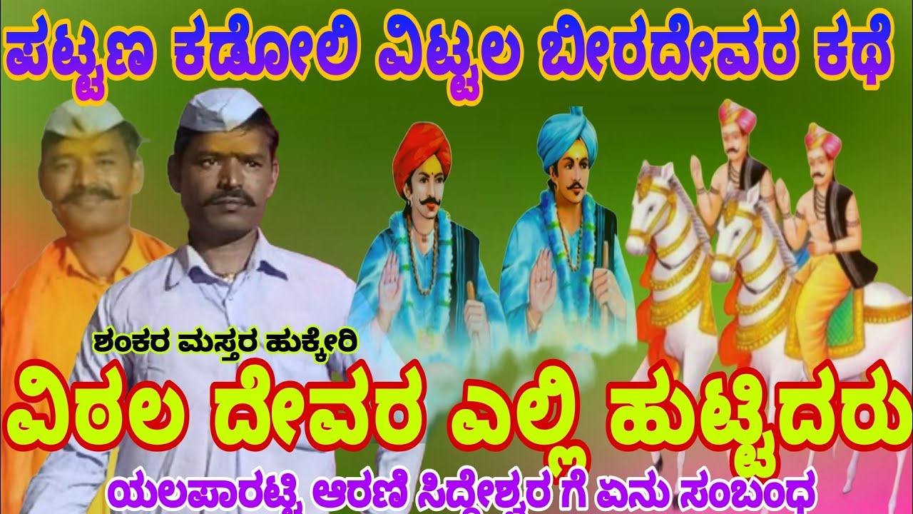 ಶಂಕರ ಮಾಸ್ತರ ಡೊಳ್ಳಿನ ಪದ 