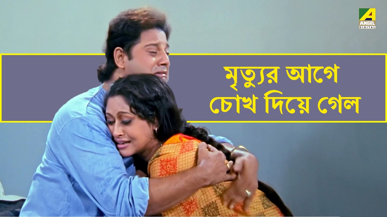 মৃত্যুর আগে চোখ দিয়ে গেল | Nayaner Alo | Movie  Scene | Prosenjit, Tapas Paul