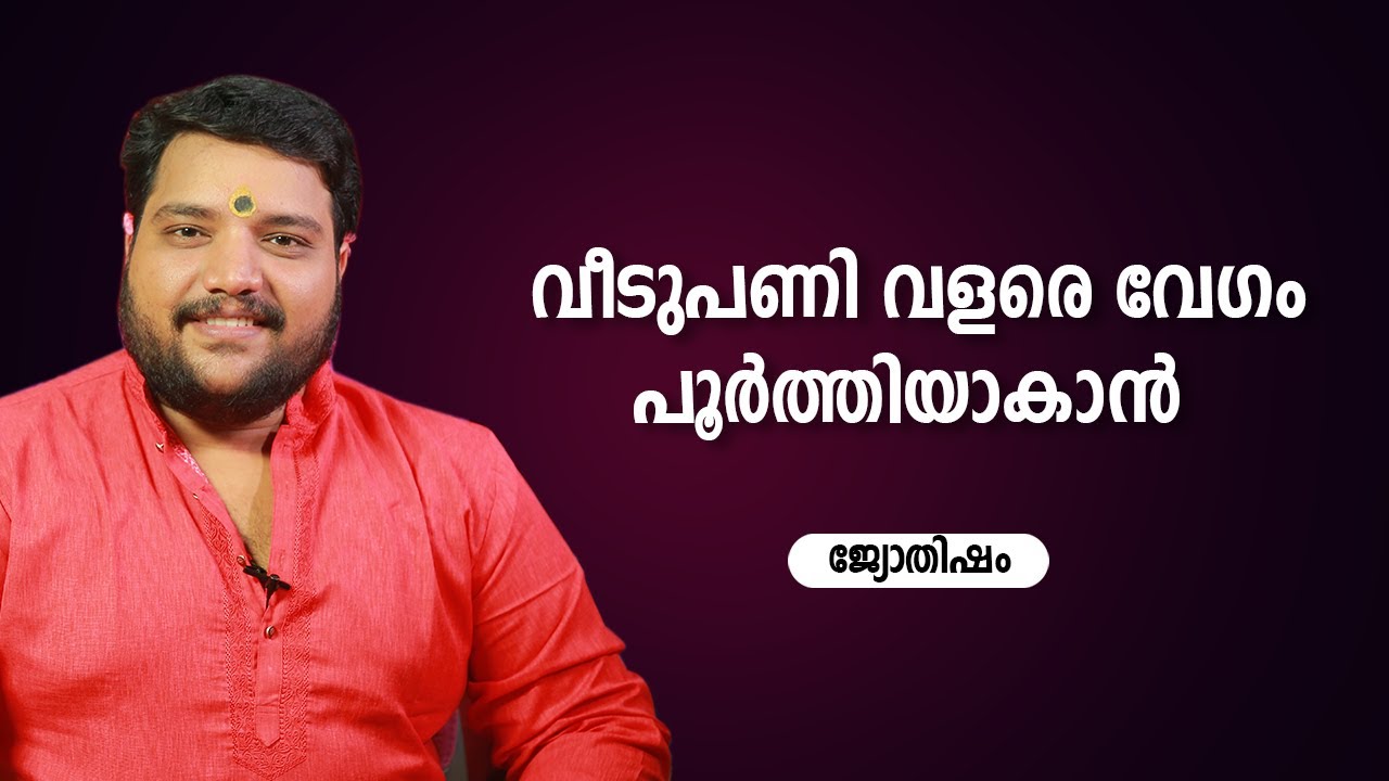 വീടുപണി വളരെ വേഗം പൂർത്തിയാകാൻ | 9567955292 | Jyothisham | Astrology