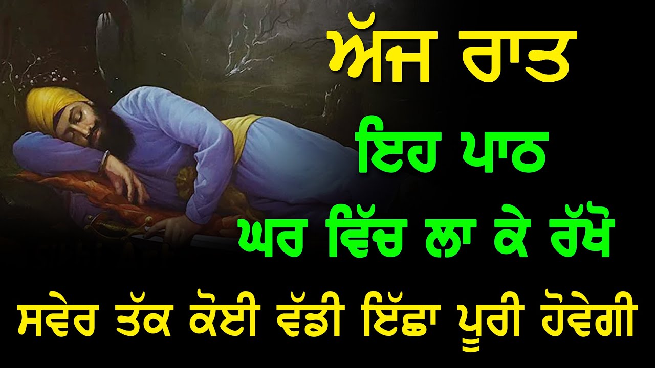 ਅੱਜ ਰਾਤ ਨੂੰ ਇਹ ਲਗਾ ਕੇ ਰੱਖੋ ਕੋਈ ਮਾੜੀ ਚੀਜ ਨੇੜੇ ਨਹੀ ਆਵੇਗੀ | Chopai Sahib Full Path