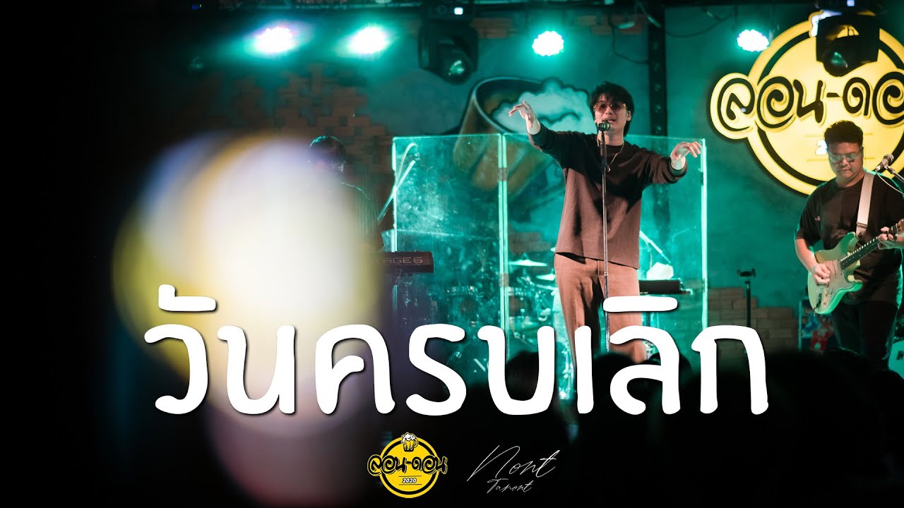 วันครบเลิก - Nont Tanont [Live at London2020]