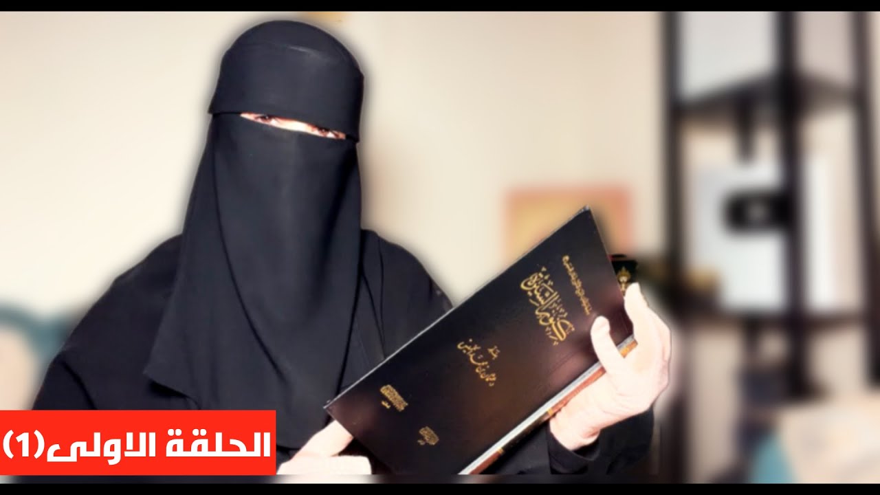 ستعيشين الحياة التي تبحثين عنها والقلب الذي تريديه بإذن الله مع هذه السيرة العطرة(الحلقة1)