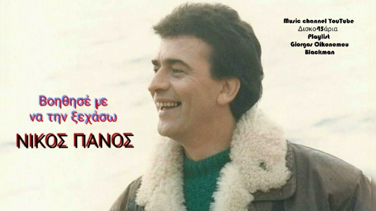 Βοηθησέ με να την ξεχάσω - ΝΙΚΟΣ ΠΑΝΟΣ / Playlist Giorgos Oikonomou (Blackman)