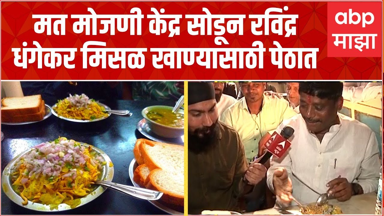 Kasba Bypolls Election Result :  मत मोजणी केंद्र सोडून Ravindra Dhangekar मिसळ खाण्यासाठी पेठात