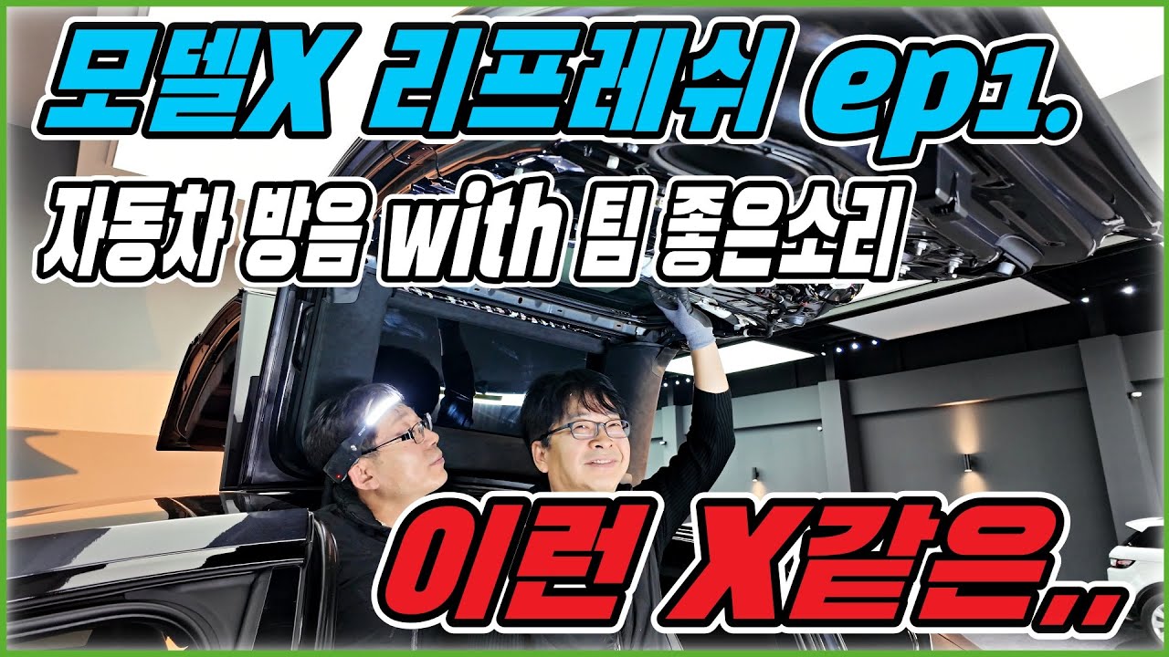 테슬라 모델X 리프레쉬. 자동차 방음 풀패키지  ep1