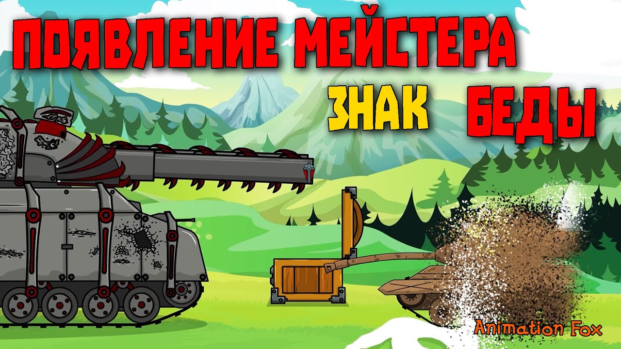 Появление Мейстера есть знак беды - Мультфильмы про Танки