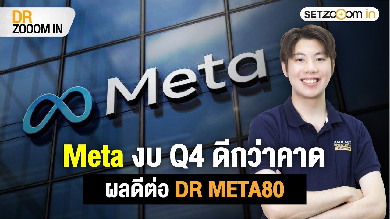 Meta งบ Q4 ดีกว่าคาด ผลดีต่อ DR META80 | DR Zooom in [3/2/26]