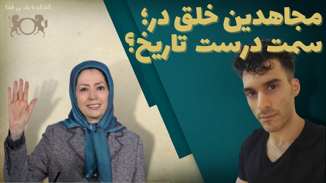 آیا مجاهدین خلق در سمت درست تاریخ ایستاده اند؟ | گفتگو با یک بی خدا