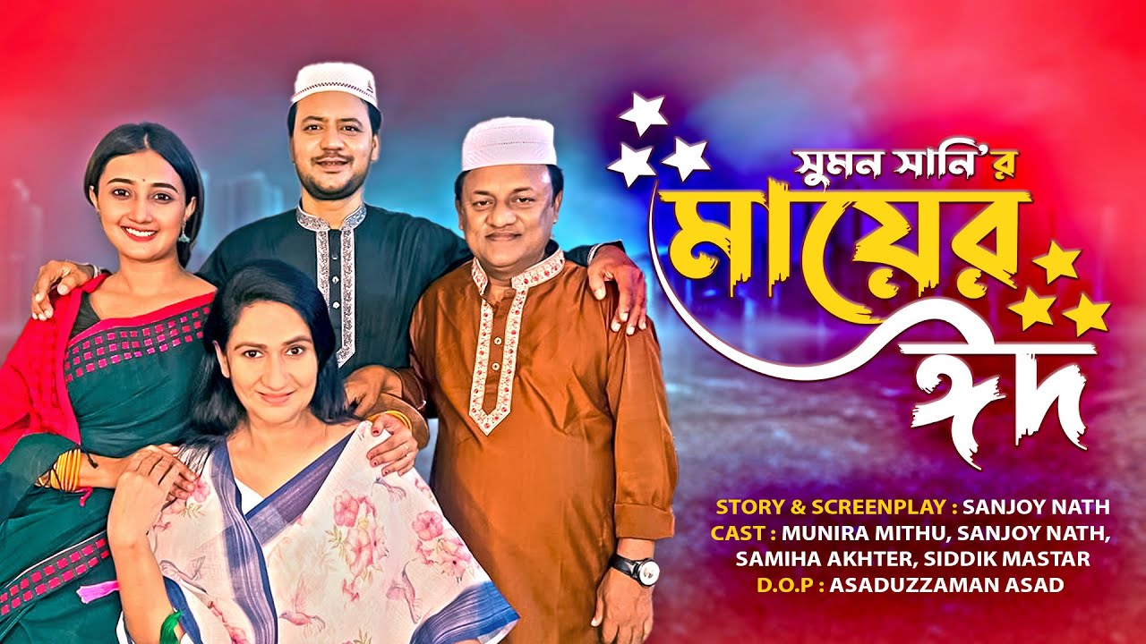 মায়ের ঈদ I Mayer Eid I Monira Mithu I Sanjoy Nath I Samiha I Bangla New Natok I FullDrama I NewNatok