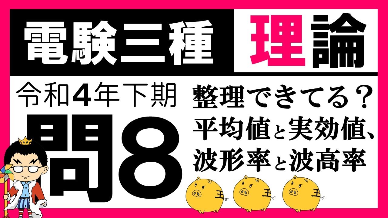 【電験三種】理論 令和４年下期 問8／【電気回路】交流における波形率，波高率