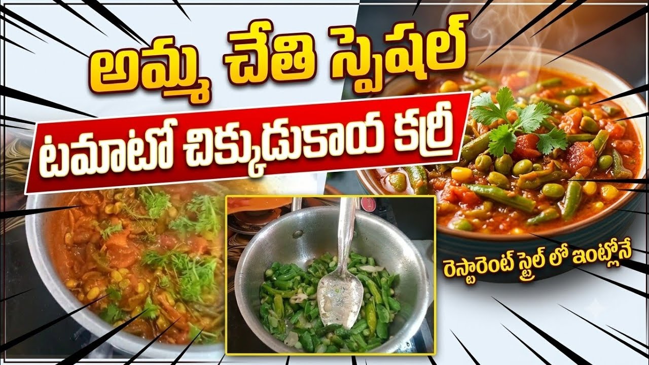టమాటా చిక్కుడుకాయ కర్రీ తయారీ చిక్కుడుకాయలు ఉడక పెట్టకుండా ఎలా చేసుకోవాలో చూద్దాం🍅🍅