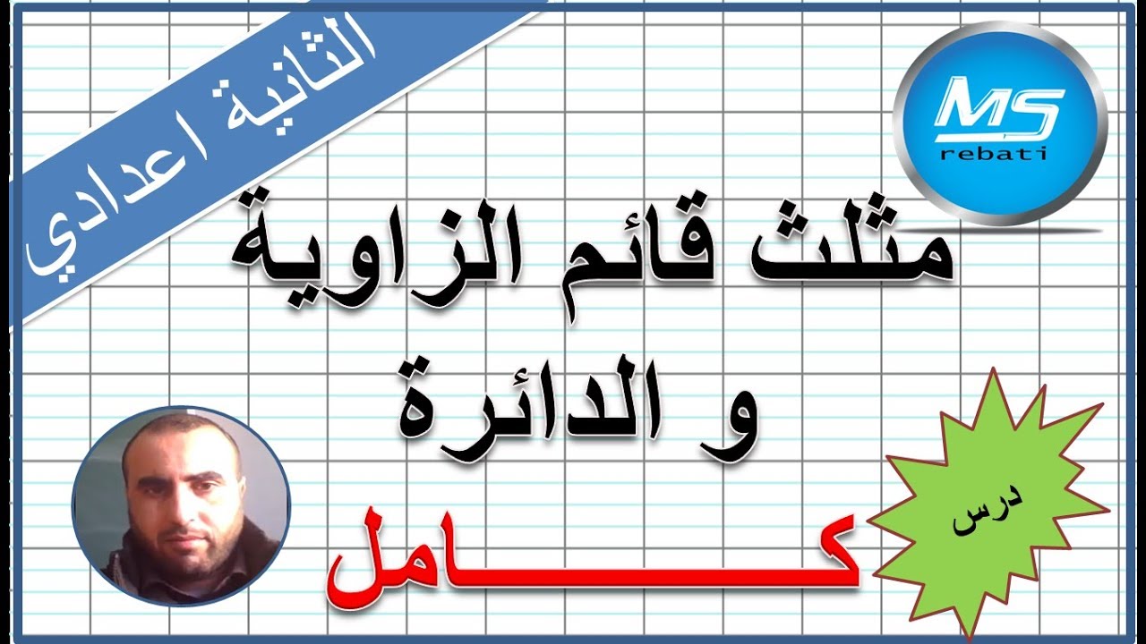 مثلث قائم الزاوية و الدائرة كامل الثانية اعدادي