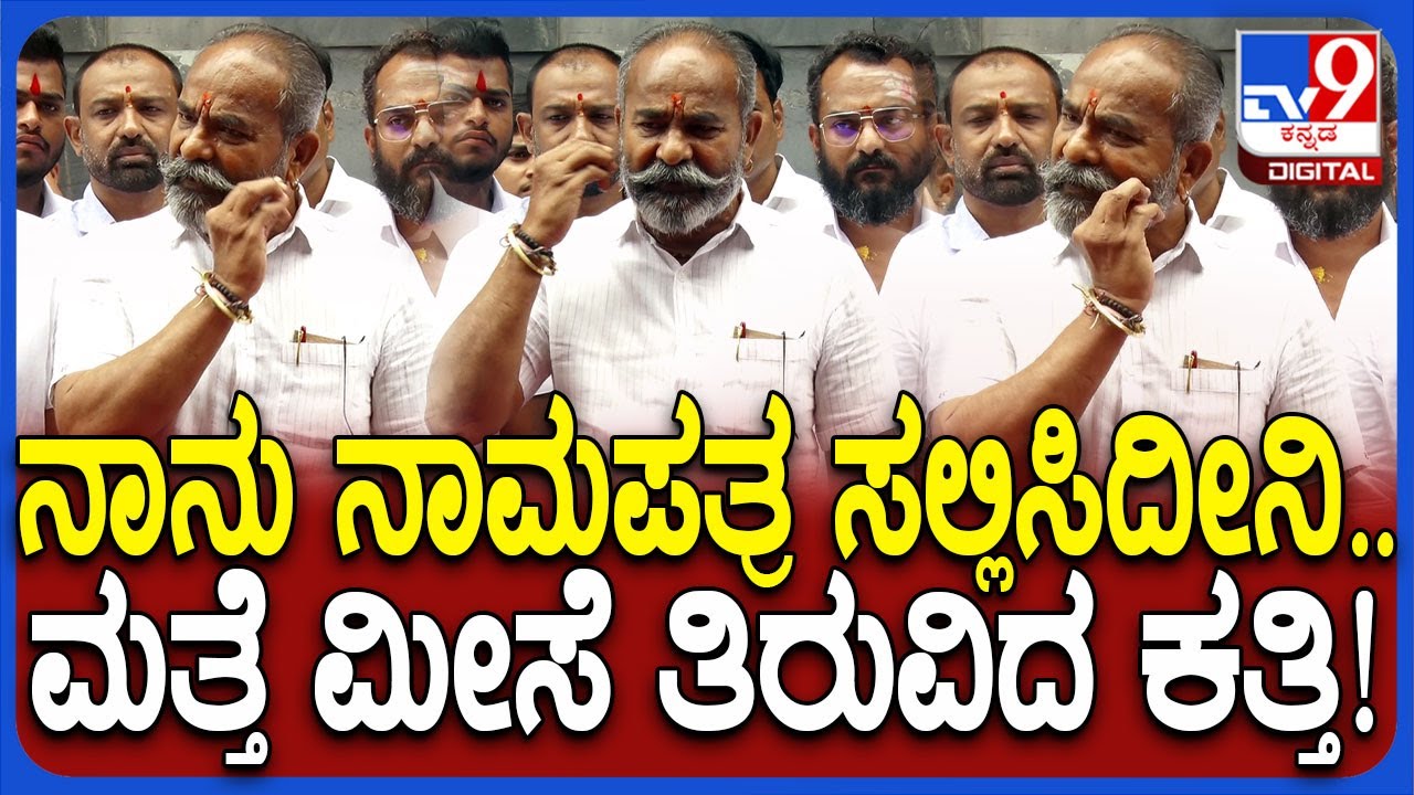 Ramesh Katti: ಡಿಸಿಸಿ ಬ್ಯಾಂಕ್&zwnj; ಎಲೆಕ್ಷನ್&zwnj;.. ಬೆಳಗಾವಿಯಲ್ಲಿ ಮತ್ತೆ ಮೀಸೆ ತಿರುವಿದ ರಮೇಶ್ ಕತ್ತಿ!| #TV9D