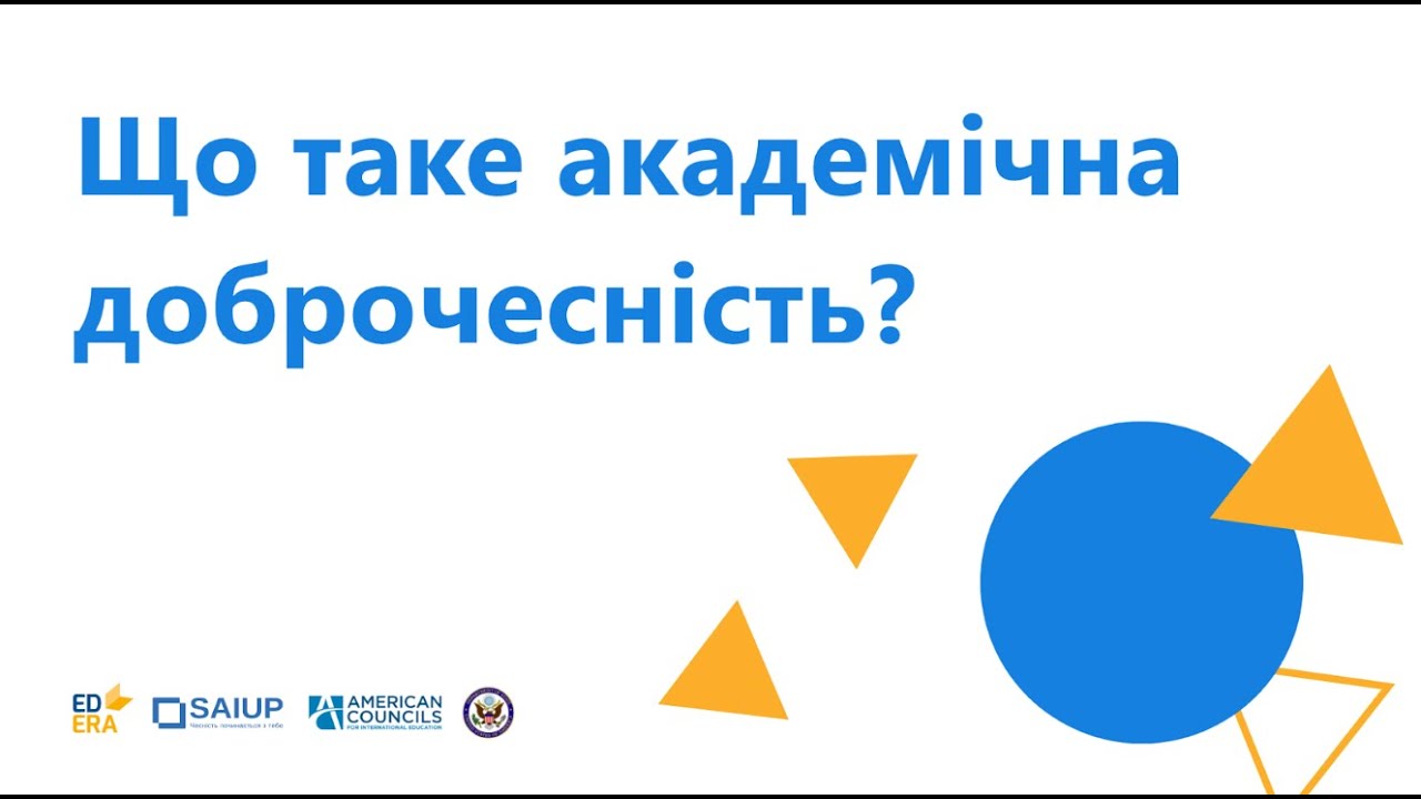 Що таке академічна доброчесність? | ОНЛАЙН-КУРС 