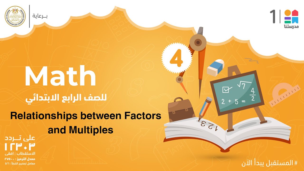 Relationships between Factors and Multiples | Math | الصف الرابع الابتدائي