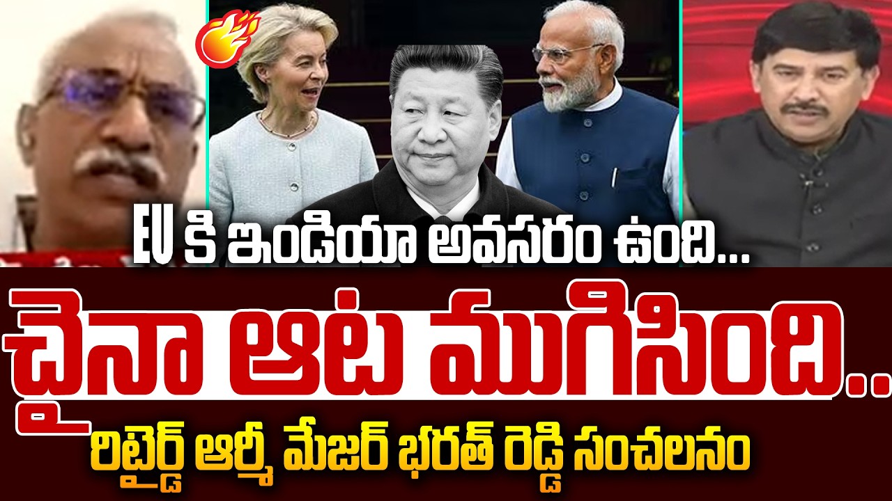 చైనా ఆట ముగిసింది.. Former Military Officer Seshadri Rao on EU India Deal | China | 99TV