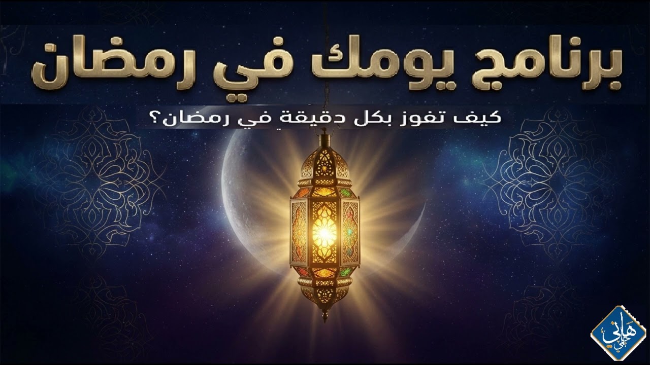 البرنامج العملي ليومك في رمضان ( كيف تستثمر كل دقيقة في رمضان ) ؟