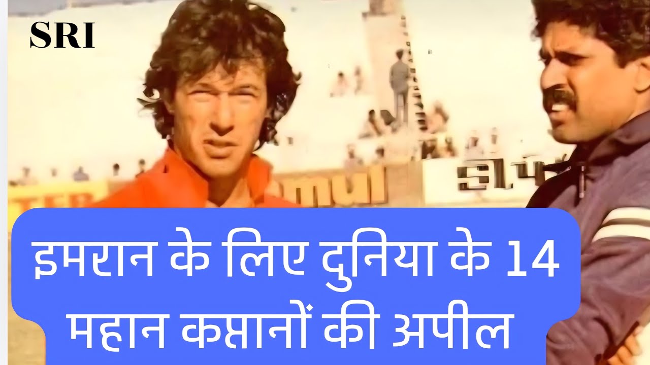14 captains appeal to Pakistani govt | sunil gavaskar | kapil dev | Imran Khan | sportsmanship