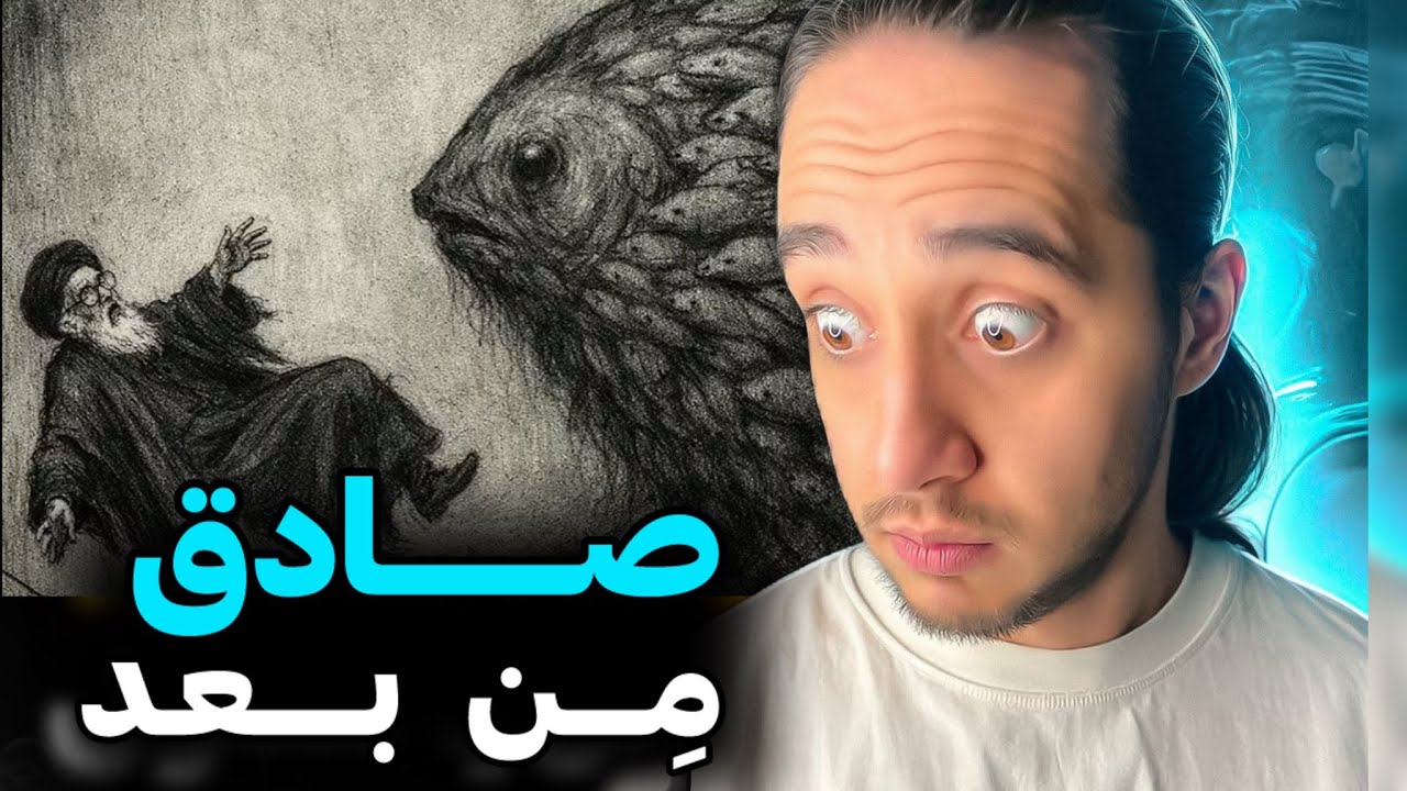 اعتراضی ترین صادق کل زمانه😳راستی حصین ابلیس کجاست؟!🤔