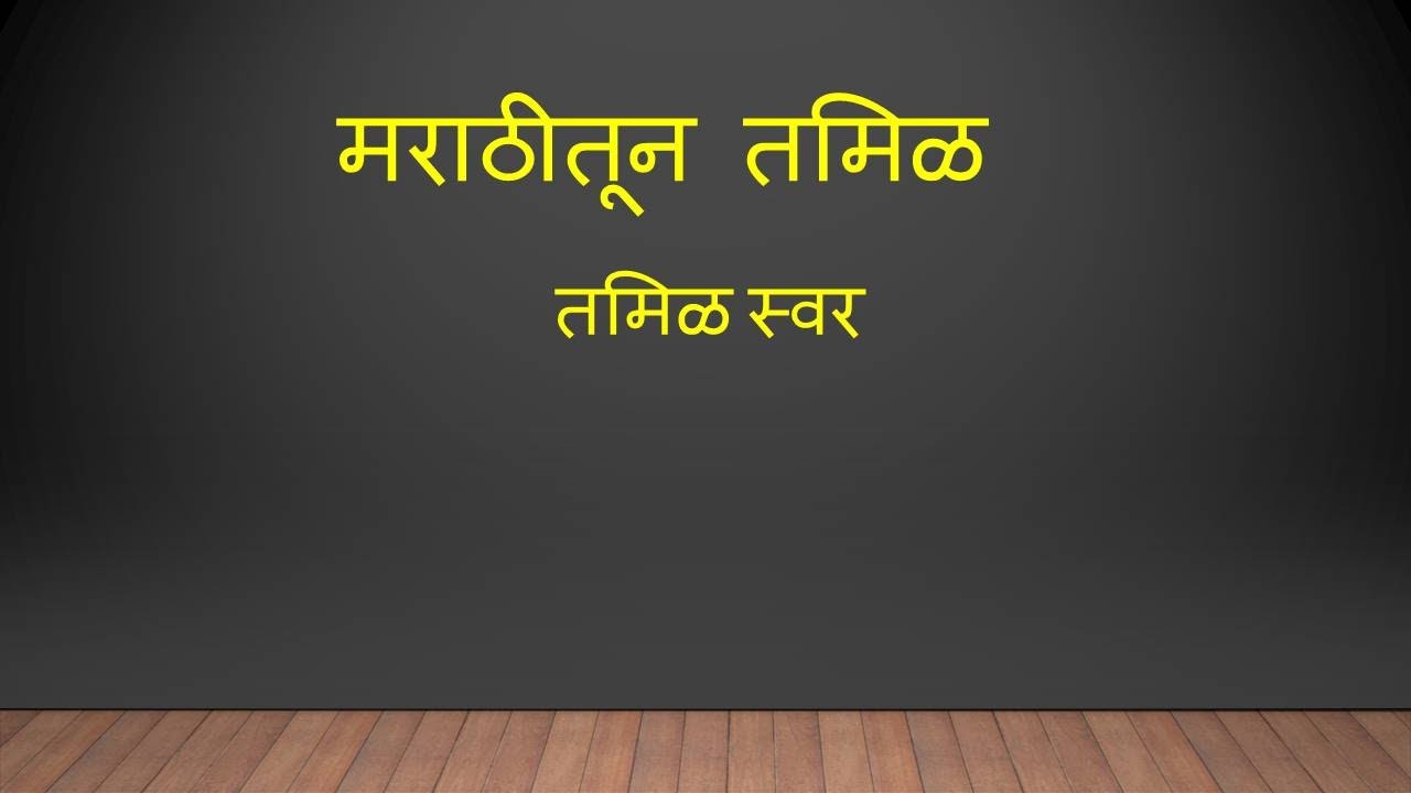 Learn Tamil vowels (swar) explained in Marathi