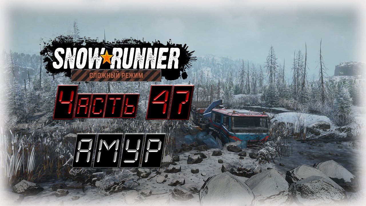 47. SnowRunner Сложный режим🚛/Амур/КООП с @GameRT86