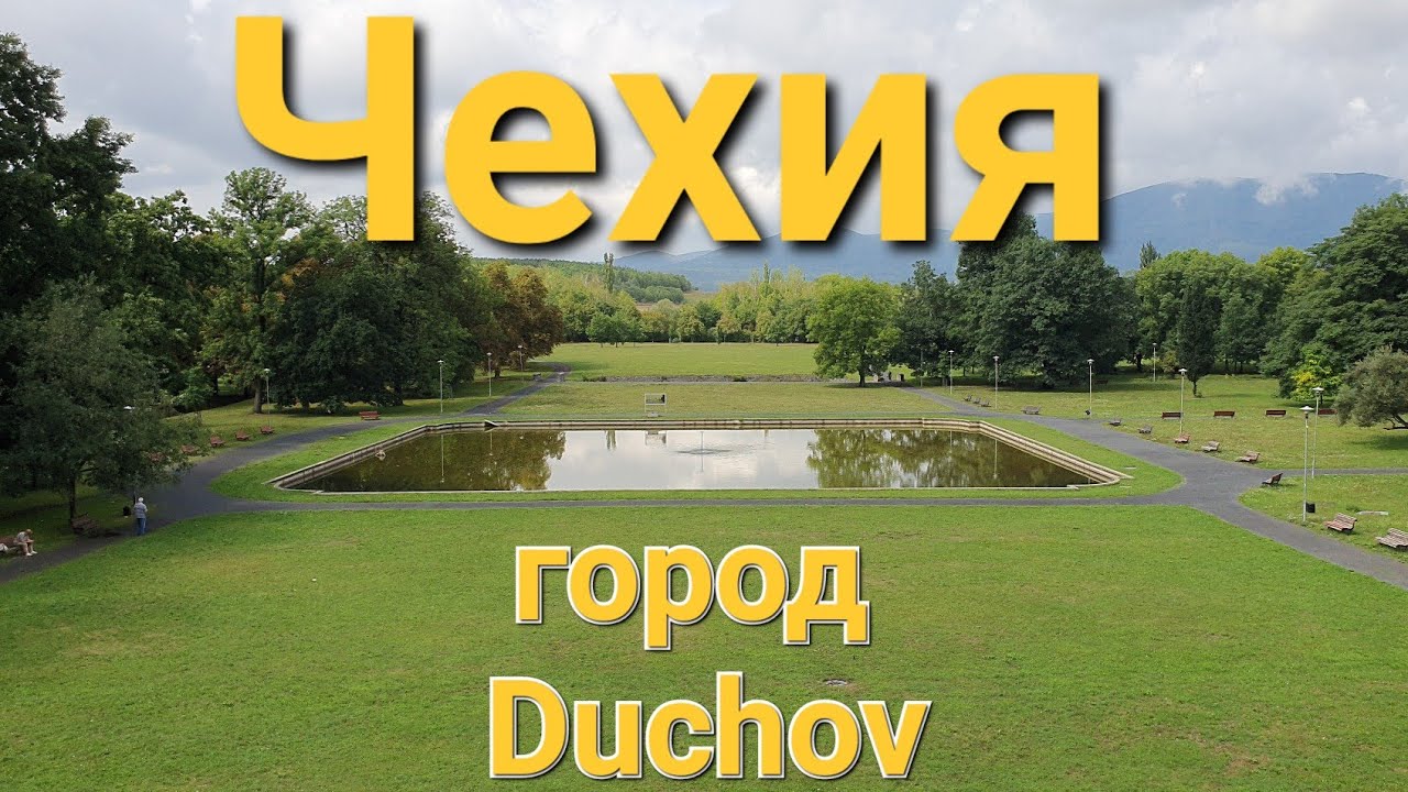 ЧЕХИЯ! ПРОГУЛКА В ГОРОДЕ Duchcov!!!N&aacute;&scaron; kraj. Duchcov. #жизнь #люди #чехия #мечта